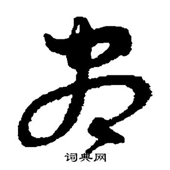 沈粲写的草书尽字