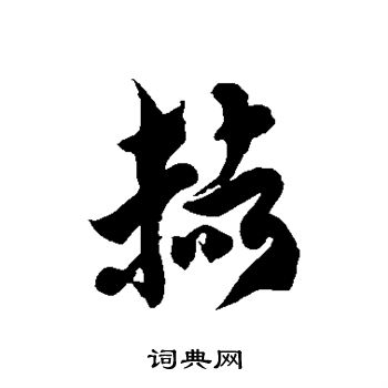 徐伯清写的赭 徐伯清写的赭