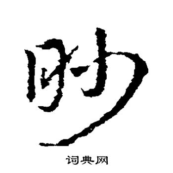 皇象写的眇 皇象写的眇