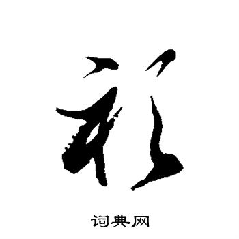 徐伯清写的衫字