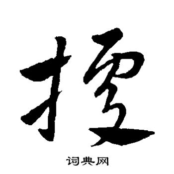 王献之写的据 王献之写的据