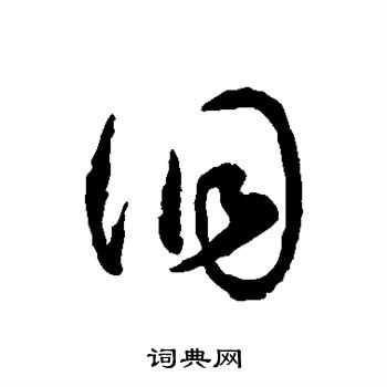 徐伯清写的洞 徐伯清写的洞