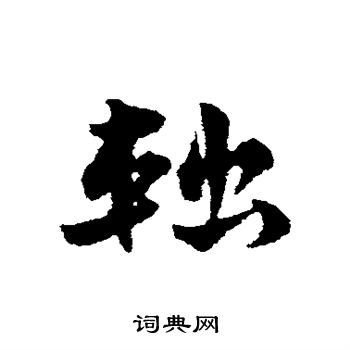 宋克寫的候字_宋克候字寫法_宋克候書法圖片_詞典網