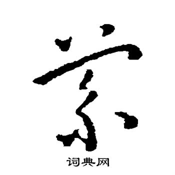 王宠写的萦 王宠写的萦