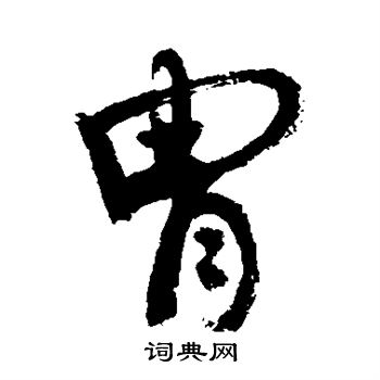 敬世江写的胄 敬世江写的胄