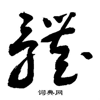 敬世江写的体字_敬世江体字写法_敬世江体书法图片_词典网