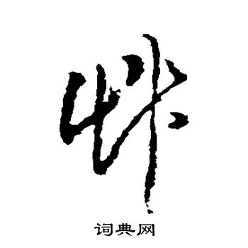 黄慎写的草字_黄慎草字写法_黄慎草书法图片_词典网