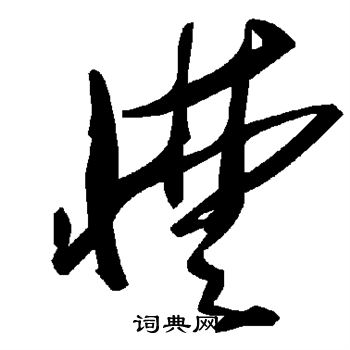 憷怎么写好看,憷书法图片