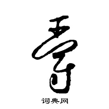 怀素写的爵 怀素写的爵