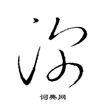 赵慎写的深 赵慎写的深