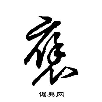 祝允明写的褒 祝允明写的褒