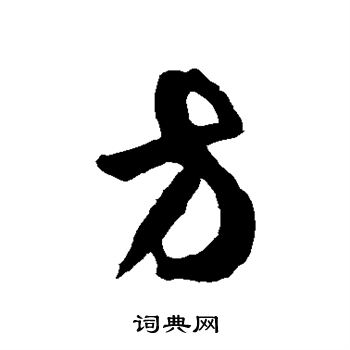 方草書書法字典