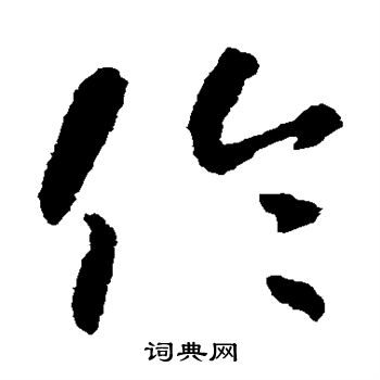 怀素写的伦 怀素写的伦