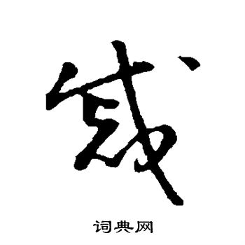 怀素写的戚 怀素写的戚