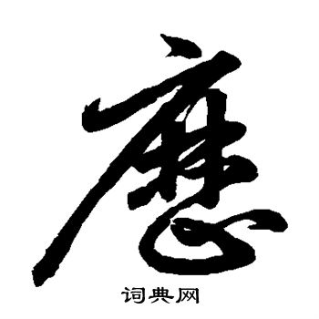 鲜于枢写的历 鲜于枢写的历