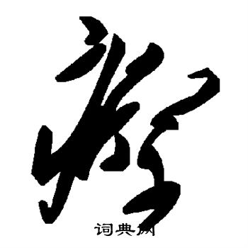 瘵