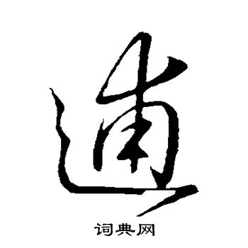 王羲之写的逋 王羲之写的逋