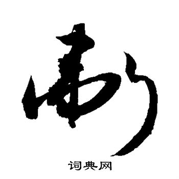 伟草书书法字典