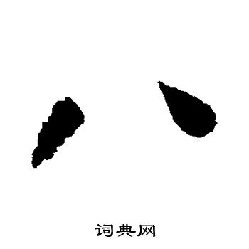 怀素写的八 怀素写的八