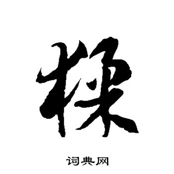 徐伯清写的猱 徐伯清写的猱