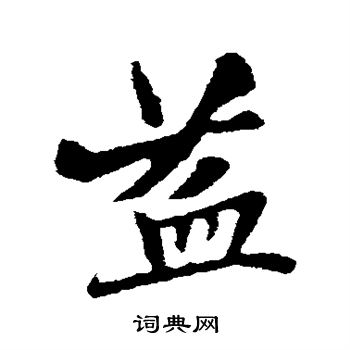 张雨写的草书益字