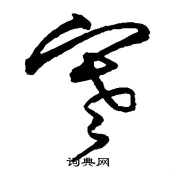 沈粲写的寒 沈粲写的寒