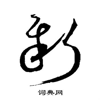 沈粲写的新 沈粲写的新