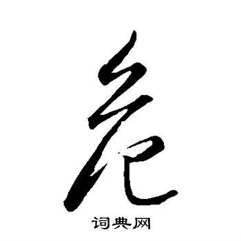 危草书怎么写好看危字的草书书法写法危毛笔草书书法欣赏