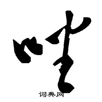 唑