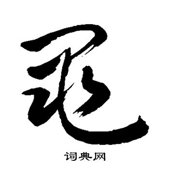 敬世江写的黾字