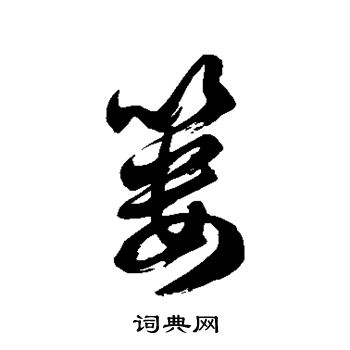 篓草书书法字典