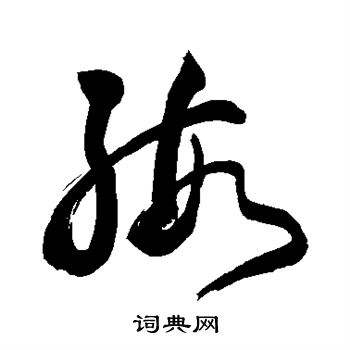 敬世江写的缎 敬世江写的缎