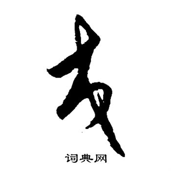 交字怎么写图片