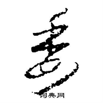 怀素写的委