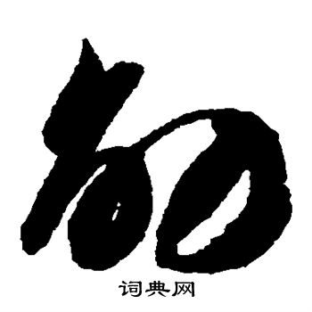 智永写的劭 智永写的劭