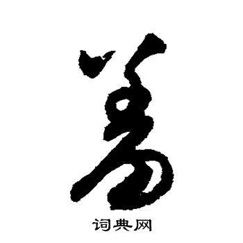 宋克写的羞 宋克写的羞