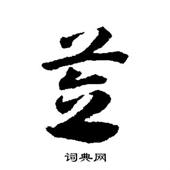 邓文原写的笠 邓文原写的笠