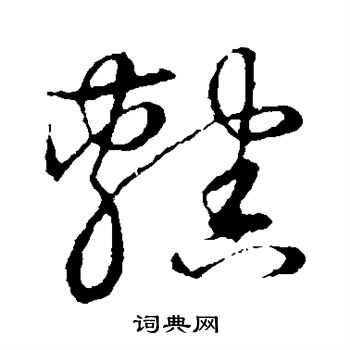 草书韵会写的辖