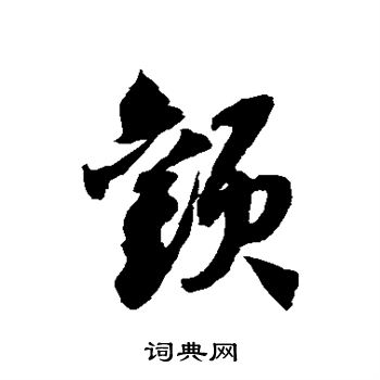 颧字草书图片