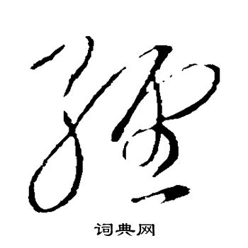 王铎写的缠 王铎写的缠