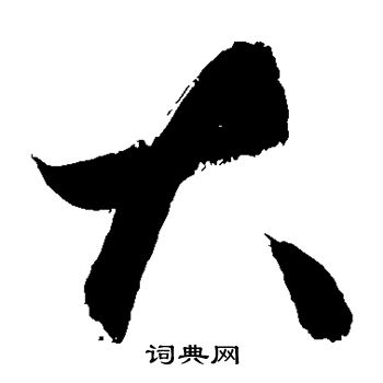 敬世江写的大 敬世江写的大