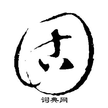 饶介写的固 饶介写的固