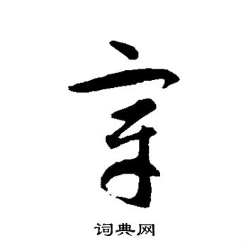 智永写的章 智永写的章