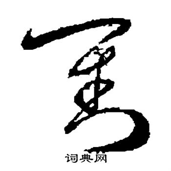 羊欣写的对 