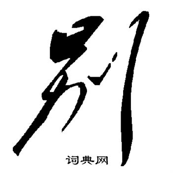 别草书书法字典