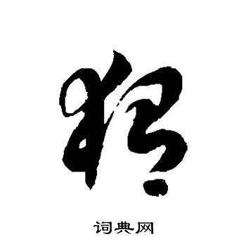 徐伯清写的猬 徐伯清写的猬