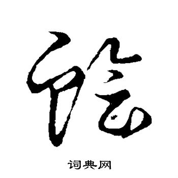 草书韵会写的脍