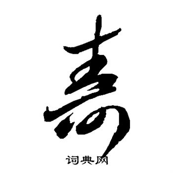 李怀琳写的寿 李怀琳写的寿