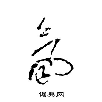 氤字草書寫法_氤草書怎麼寫好看_氤書法圖片_詞典網