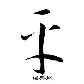 李怀琳写的平字